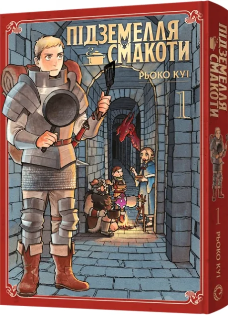 Підземелля смакоти. Омнібус 1 — Рьоко Куі