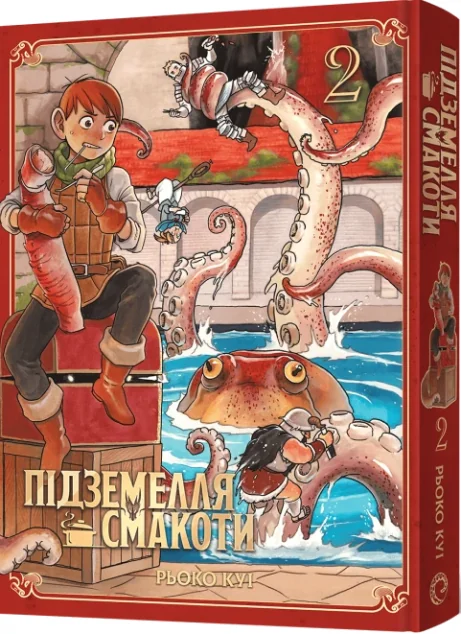 Підземелля смакоти. Омнібус 2 — Рьоко Куі