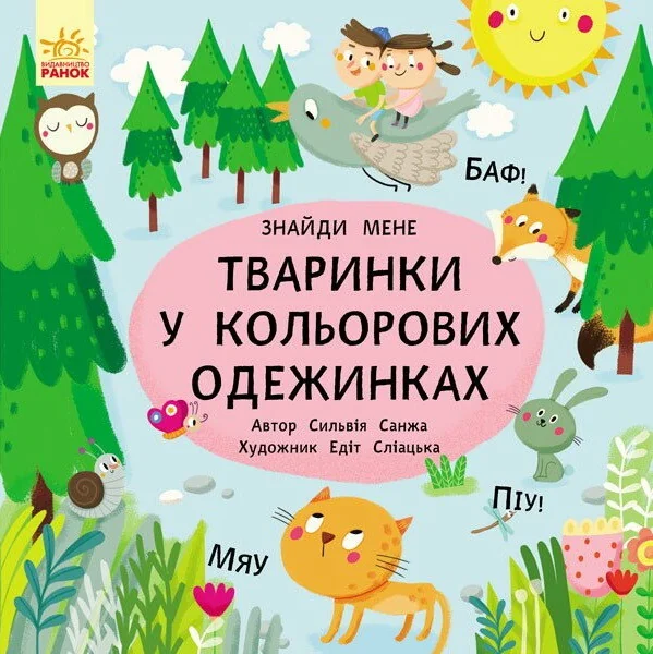 Пікабу. Тваринки в кольорових одежинках — Сильвія Санжа