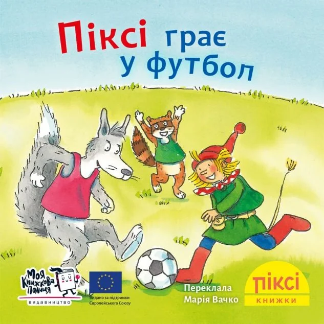 Піксі грає у футбол — Зімоне Неттінґсмаєр