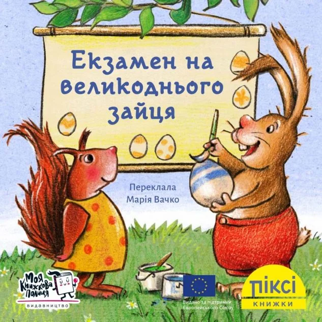Піксі-книжка. Екзамен на великоднього зайця — Моя книжкова полиця
