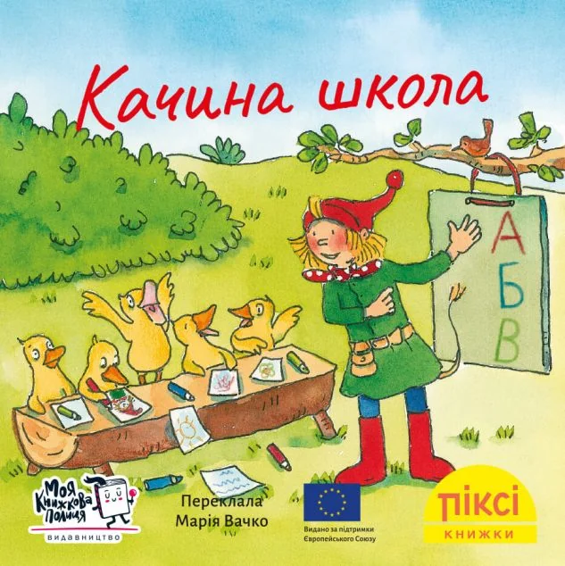 Піксі-книжка. Качина школа — Зімоне Неттінґсмаєр