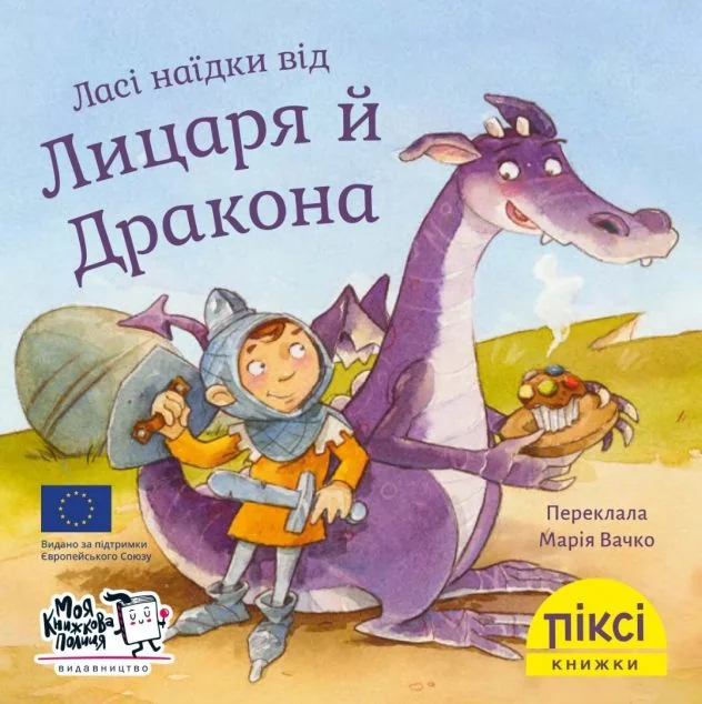Піксі-книжка. Ласі наїдки від Лицаря й Дракона — Мартін Кляйн