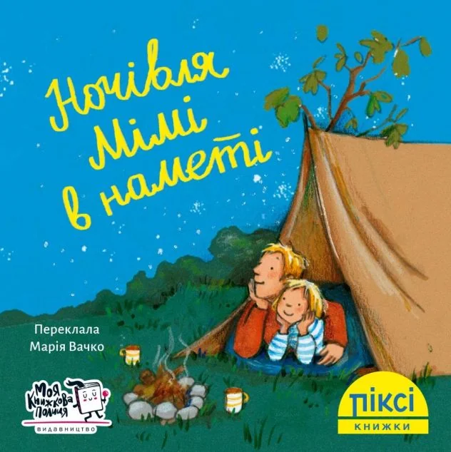 Піксі-книжка. Ночівля Мімі в наметі — Міріам Кордес