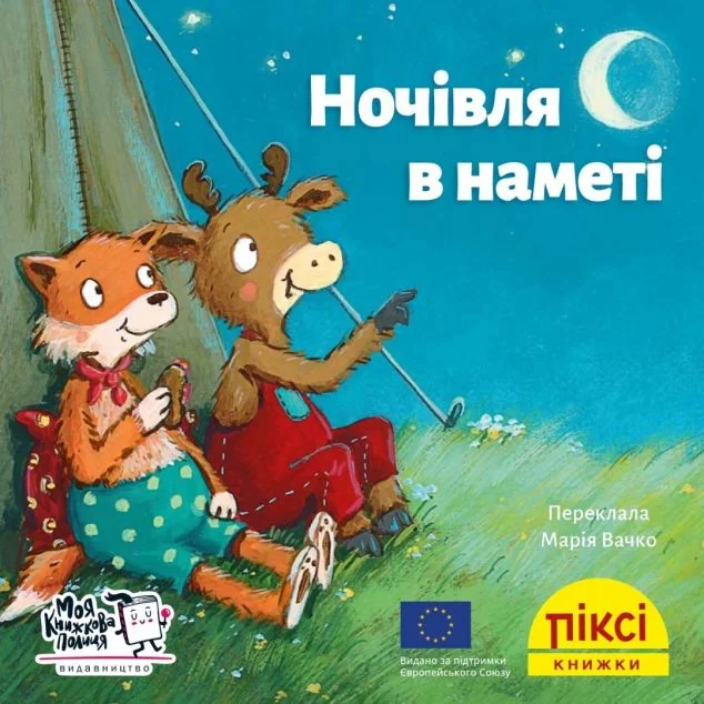 Піксі-книжка. Ночівля в наметі — Даґмар Генце