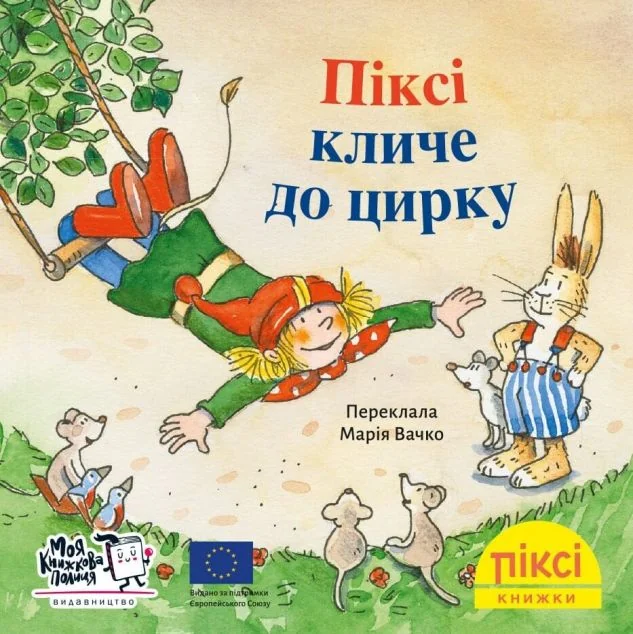 Піксі-книжка. Піксі кличе до цирку