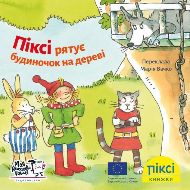 Піксі-книжка. Піксі рятує будиночок на дереві — Зімоне Неттінґсмаєр