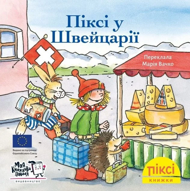 Піксі-книжка. Піксі у Швейцарії — Зімоне Неттінґсмаєр
