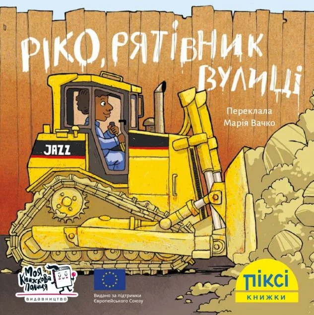 Піксі-книжка. Ріко, рятівник вулиці — Моя книжкова полиця