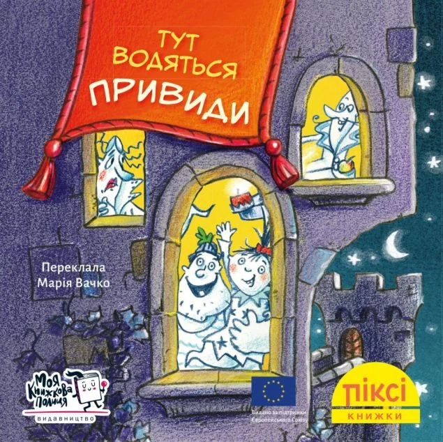 Піксі-книжка. Тут водяться привиди! — Анна Гіммель