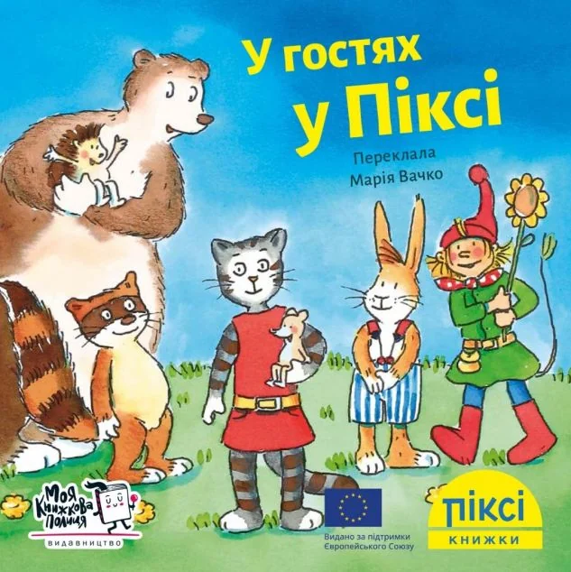 Піксі-книжка. У гостях у Піксі — Зімоне Неттінґсмаєр