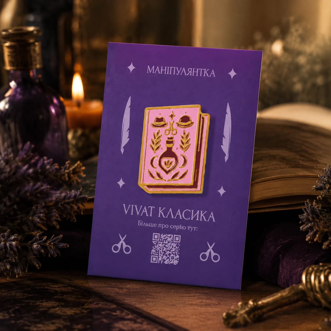 Пін «Маніпулянтка» — Книжковий мерч