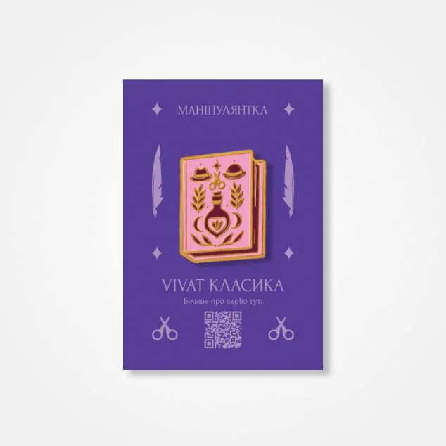 Пін «Маніпулянтка»