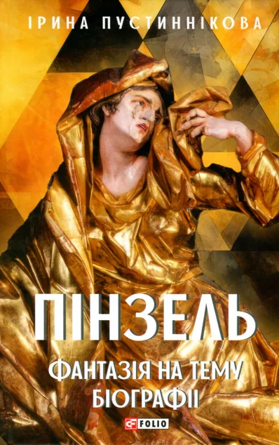 Пінзель. Фантазія на тему біографії — Ірина Пустиннікова