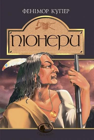 Піонери (Світовид)