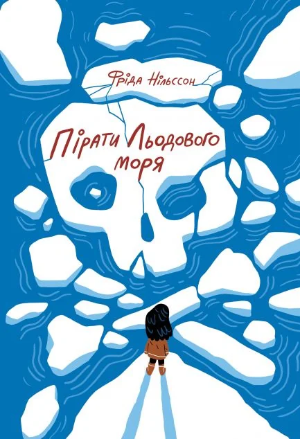 Пірати Льодового моря