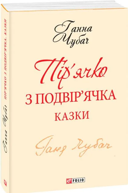 Пір'ячко з подвір'ячка. Казки Ганни Чубач — Ганна Чубач