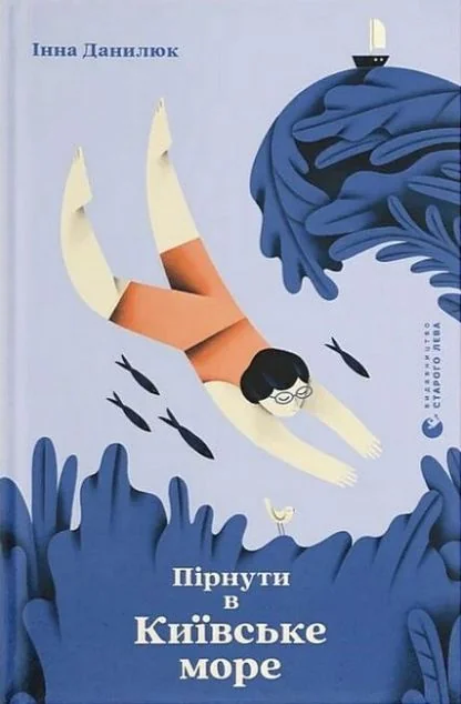 Пірнути в Київське море — Інна Данилюк