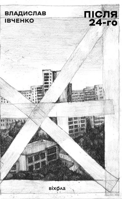 Після 24-го — Віхола