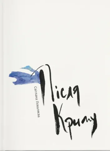 Після Криму