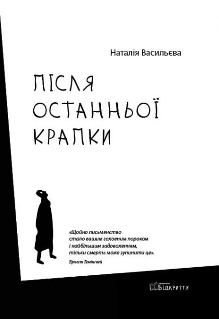 Після останньої крапки — Відкриття