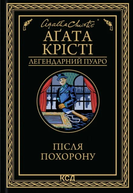 Після похорону