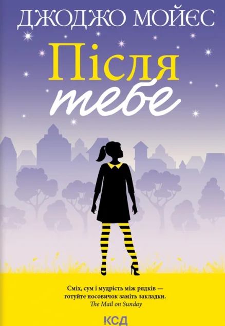 Після тебе — Джоджо Мойєс