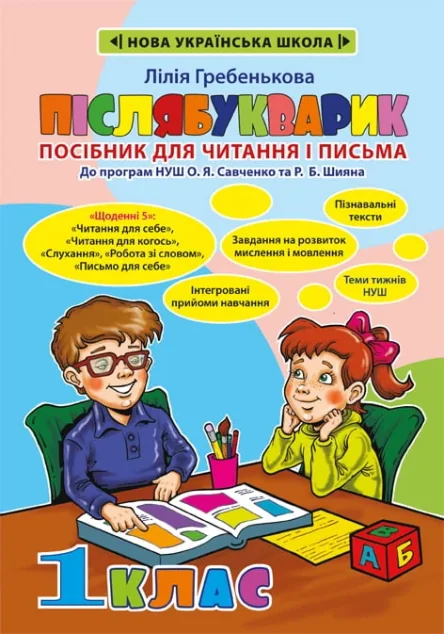 Післябукварик. Посібник для читання і письма. 1 клас — Весна