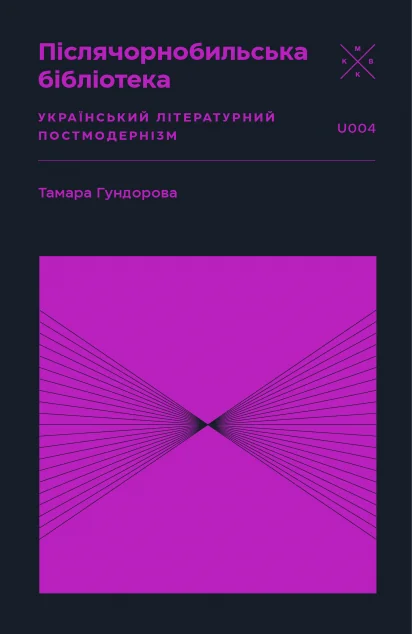 Післячорнобильська бібліотека — Komubook