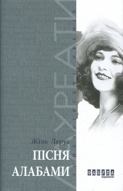 Пісня Алабами — Жіль Леруа