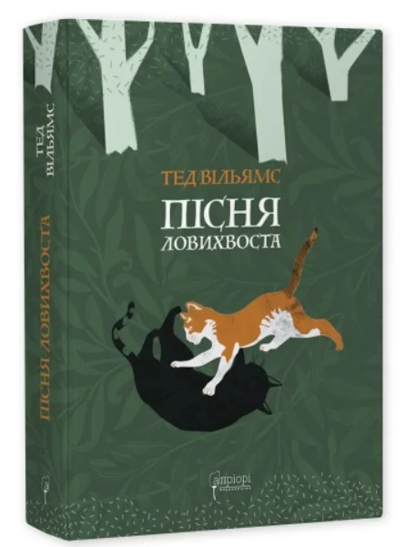 Пісня Ловихвоста