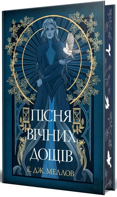 Пісня вічних дощів — Е.Дж. Меллов