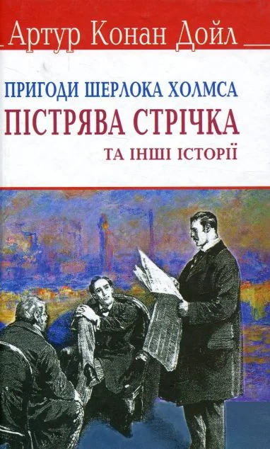 Пістрява стрічка та інші історії. Пригоди Шерлока Холмса. — Артур Конан Дойл