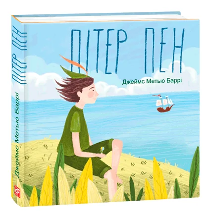 Пітер Пен — Джеймс Баррі
