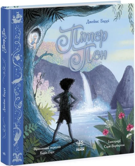 Пітер Пен — Джеймс Баррі, Керіл Гарт