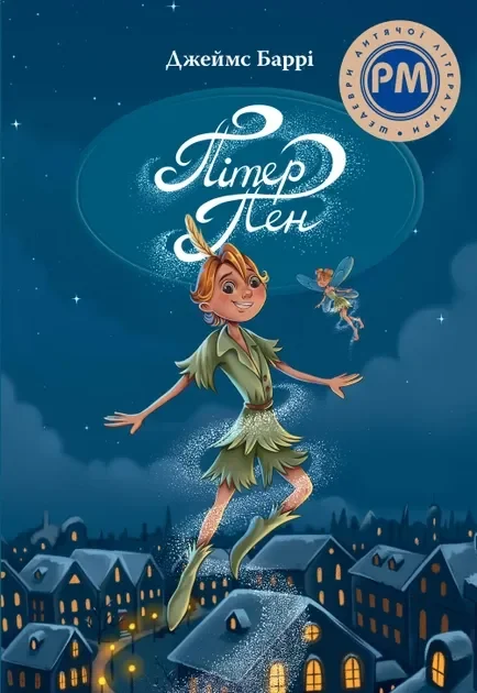 Пітер Пен — Джеймс Баррі