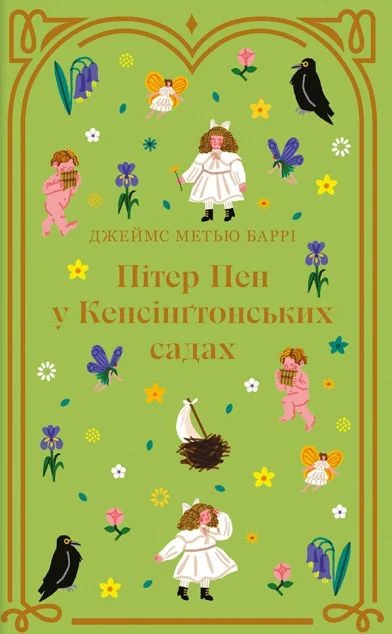 Пітер Пен у Кенсінґтонських садах
