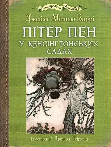 Пітер Пен у Кенсінґтонських садах — Джеймс Баррі