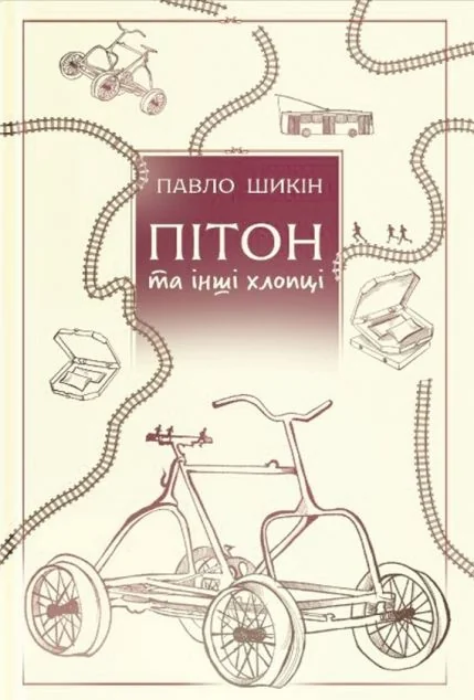 Пітон та інші хлопці — Yakaboo Publishing