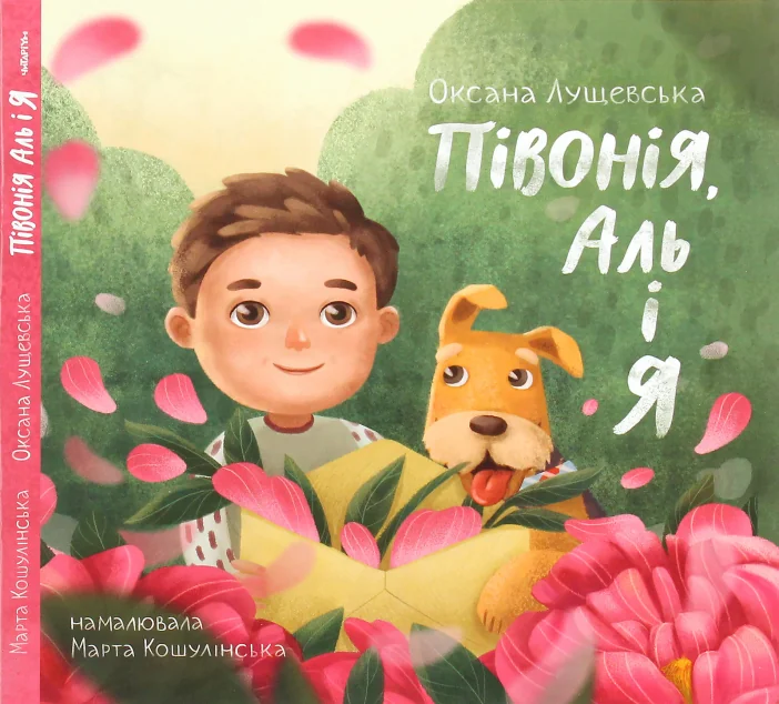 Півонія, Аль і я — Оксана Лущевська