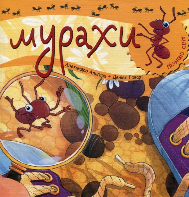Пізнаю світ. Мурахи — Алехандро Альґара