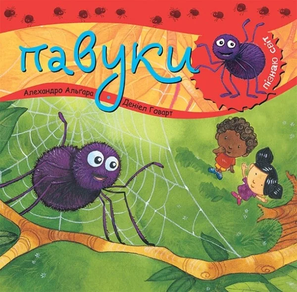 Пізнаю світ. Павуки — Алехандро Альґара