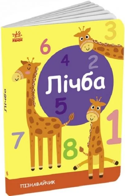 Пізнавайчик. Лічба — Світлана Моісеєнко