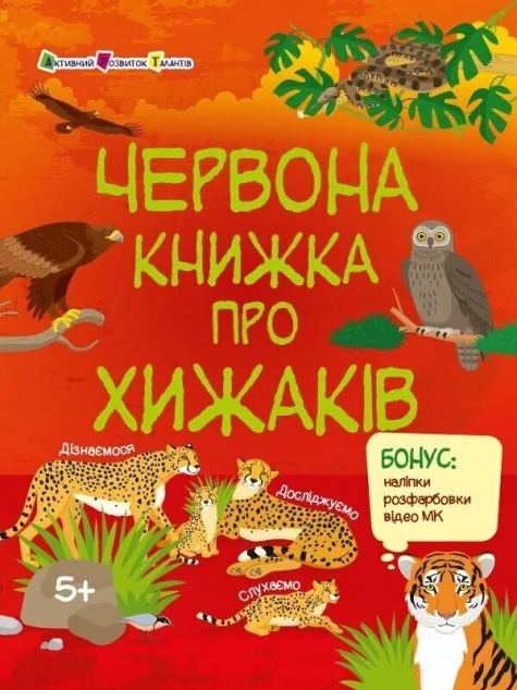 Пізнавальна книжка. Червона книжка про хижаків — Наталія Коваль