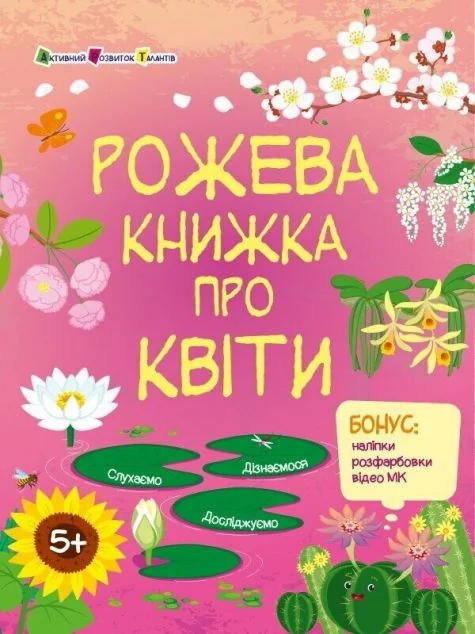 Пізнавальна книжка. Рожева книжка про квіти — Наталія Коваль