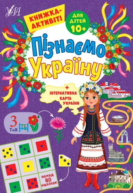 Пізнаємо Україну. Книжка-активіті для дітей від 10 років — Світлана Сіліч