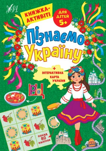 Пізнаємо Україну. Книжка-активіті для дітей від 5 років