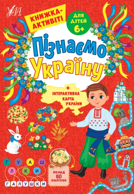 Пізнаємо Україну. Книжка-активіті для дітей від 6 років — Світлана Сіліч