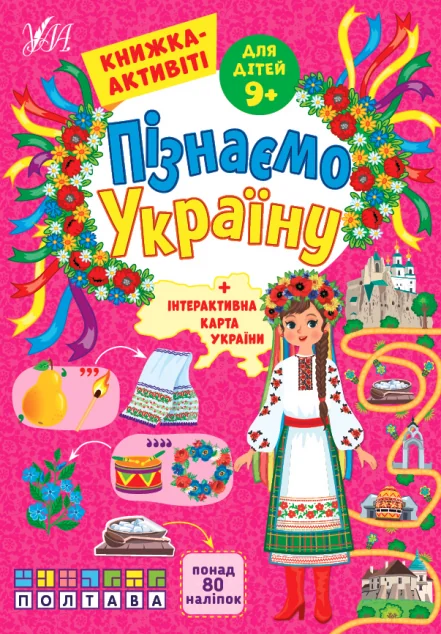 Пізнаємо Україну. Книжка-активіті для дітей від 9 років — Світлана Сіліч