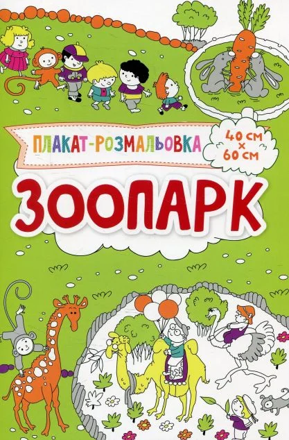 Плакат-розмальовка. Зоопарк — Ірина Потапенко